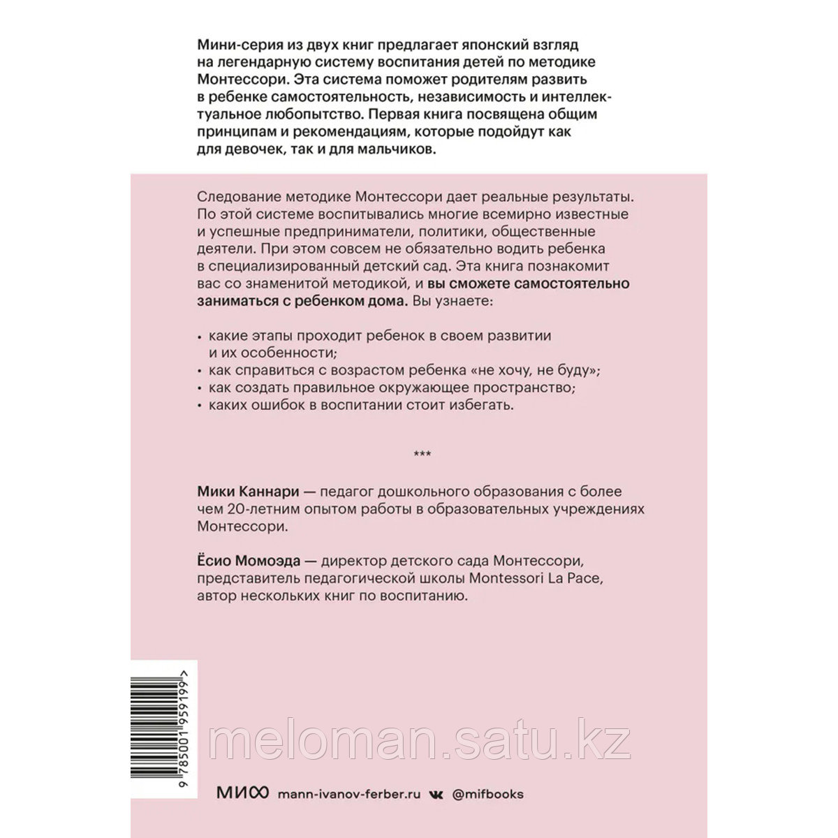 Каннари Мири, Момоэда Ёсио: Монтессори по-японски: легендарная система воспитания самостоятельных детей - фото 2 - id-p115445691