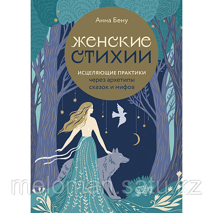 Бену А.: Женские стихии. Исцеляющие практики через архетипы сказок и мифов