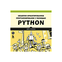 Кальб И.: Объектно-ориентированное программирование с помощью Python