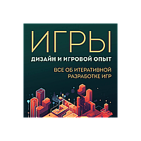 Маклин К., Шарп Дж.: Игры: дизайн и игровой опыт. Все об итеративной разработке игр