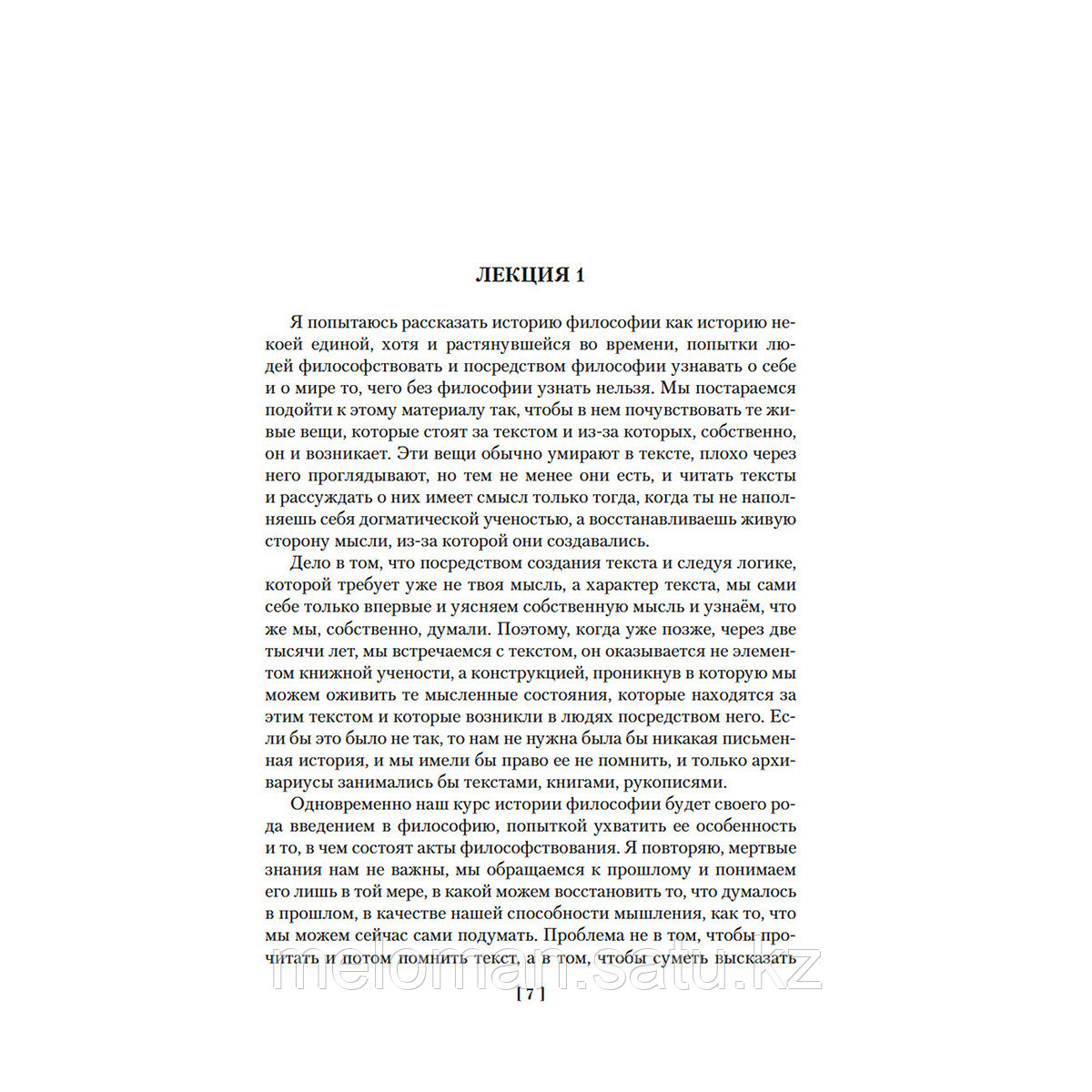 Мамардашвили М.: Лекции по античной философии. Очерк современной европейской философии - фото 4 - id-p115445694
