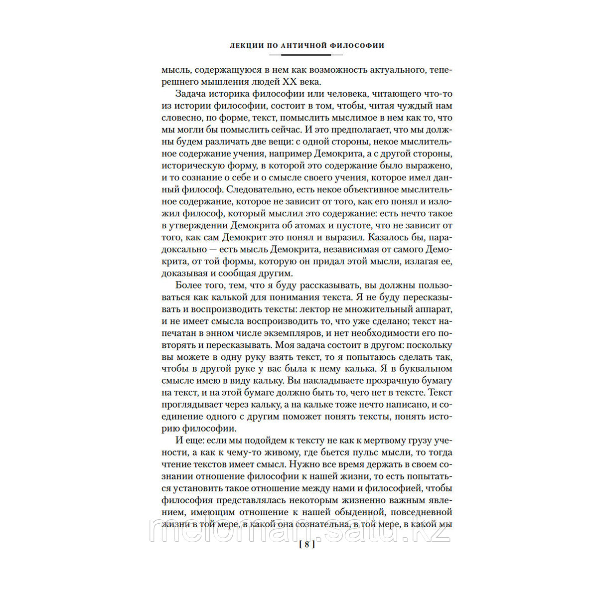 Мамардашвили М.: Лекции по античной философии. Очерк современной европейской философии - фото 5 - id-p115445694