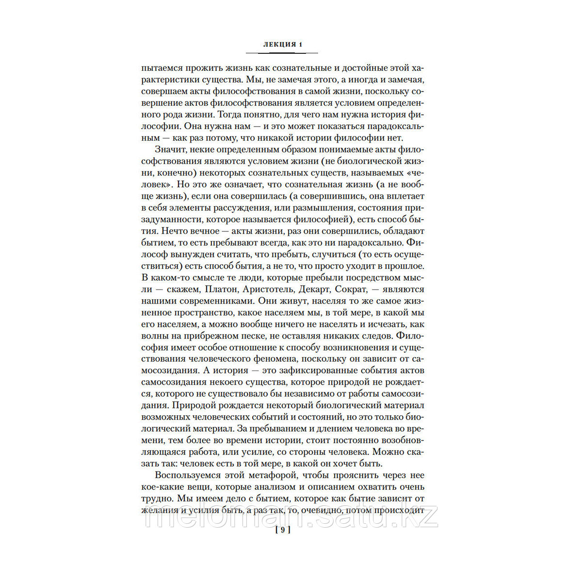 Мамардашвили М.: Лекции по античной философии. Очерк современной европейской философии - фото 6 - id-p115445694