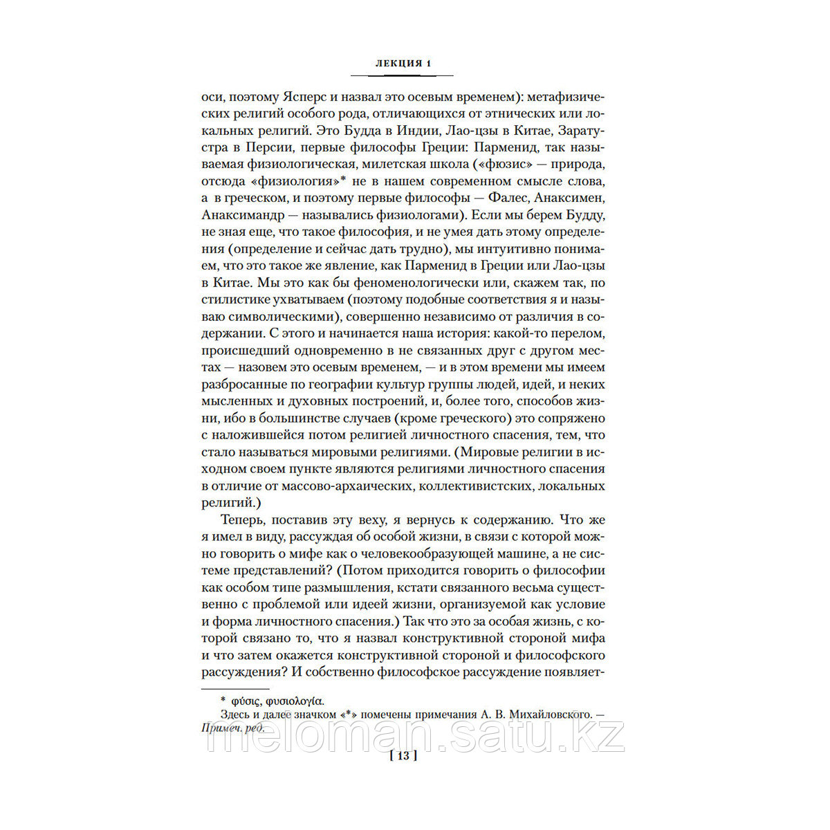 Мамардашвили М.: Лекции по античной философии. Очерк современной европейской философии - фото 10 - id-p115445694