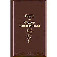 Достоевский Ф. М.: Бесы