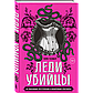 Телфер Т.: Леди-убийцы. Их ужасающие преступления и шокирующие приговоры, фото 6