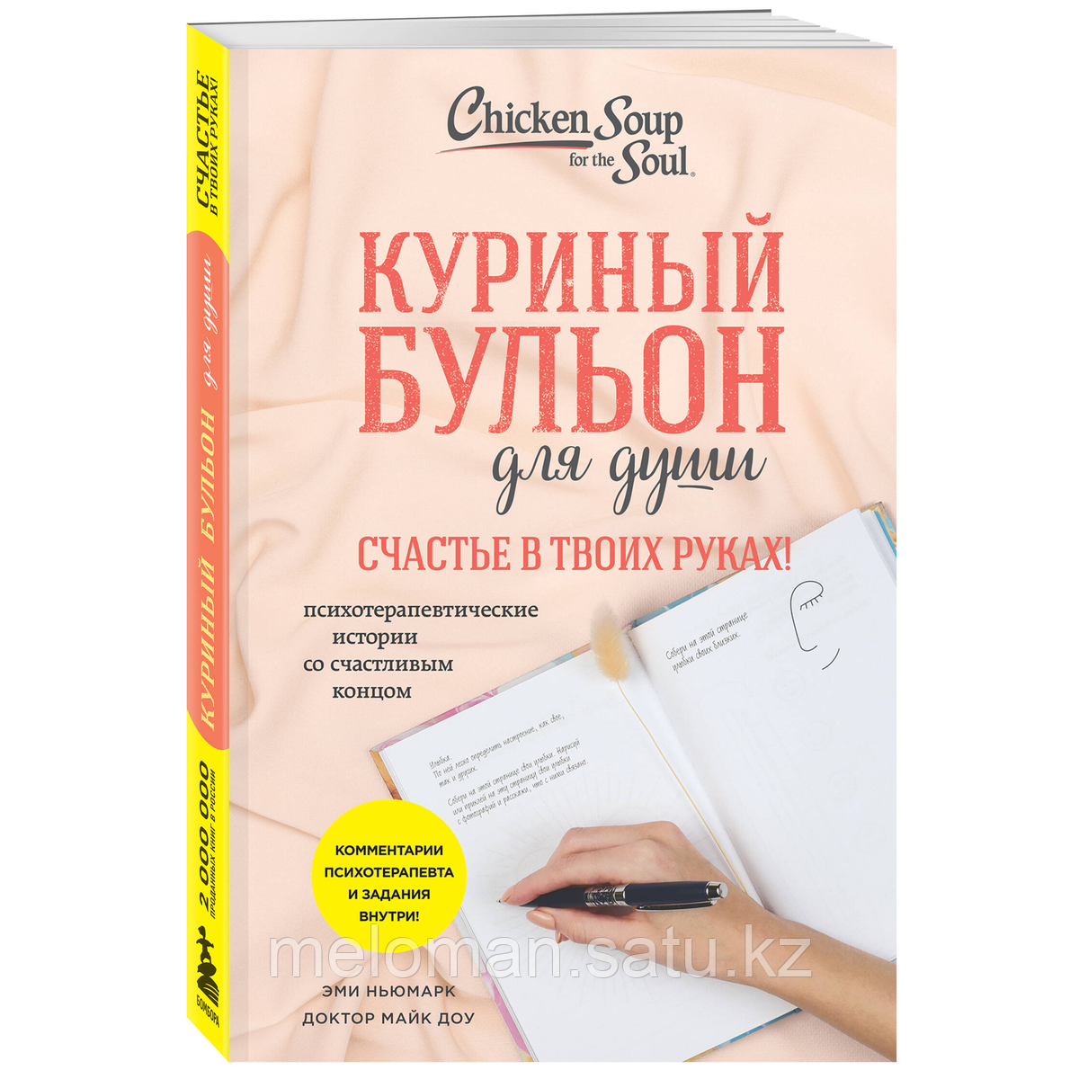 Ньюмарк Э., Доу М.: Жанға арналған тауық сорпасы. Бақыт сенің қолыңда! Психотерапиялық оқиғалар - фото 2 - id-p115445879