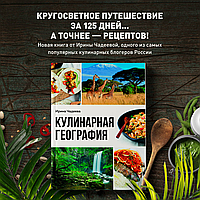 Чадеева И. В.: Кулинарная география. 90 лучших семейных ужинов со всех концов света