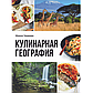 Чадеева И. В.: Кулинарная география. 90 лучших семейных ужинов со всех концов света, фото 4