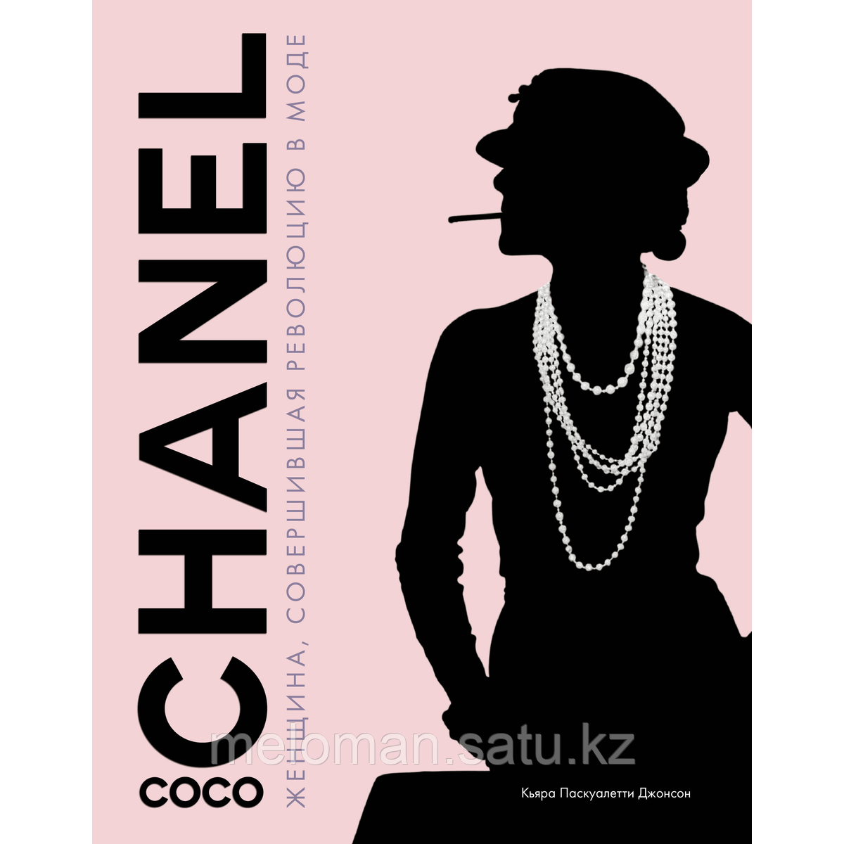 Джонсон К. П.: Коко Шанель. Женщина, совершившая революцию в моде