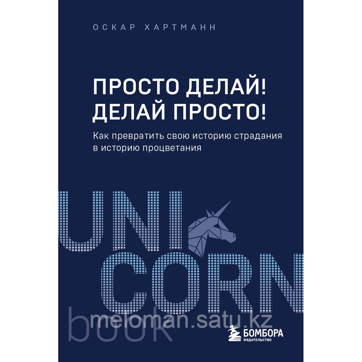 Хартманн О.: Просто делай! Делай просто! Как превратить свою историю страдания в историю процветания - фото 1 - id-p115445892