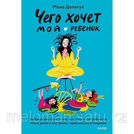 Делахук М.: Что хочет мой ребенок? Нейропсихология о том, как понять своих детей и построить гармоничные