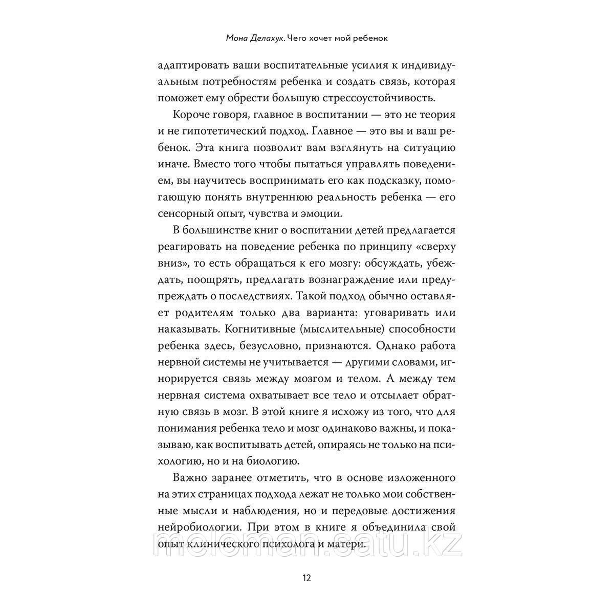 Делахук М.: Что хочет мой ребенок? Нейропсихология о том, как понять своих детей и построить гармоничные - фото 7 - id-p115445899