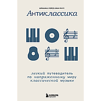 Уорсо-Фан Раух А.: Антиклассика: Легкий путеводитель по напряженному миру классической музыки