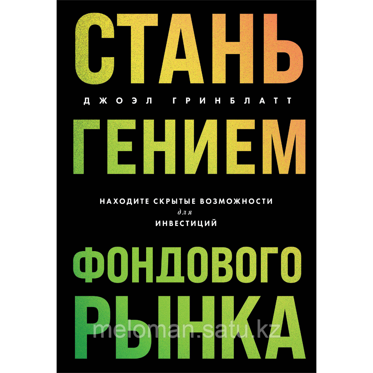 Гринблатт Дж.: Стань гением фондового рынка. Находите скрытые возможности для инвестиций