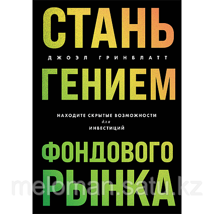 Гринблатт Дж.: Стань гением фондового рынка. Находите скрытые возможности для инвестиций