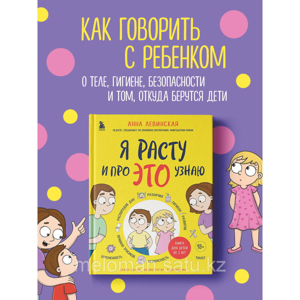 Левинская А.: Я расту и про ЭТО узнаю. Книга для детей от 3 лет - фото 1 - id-p115445914