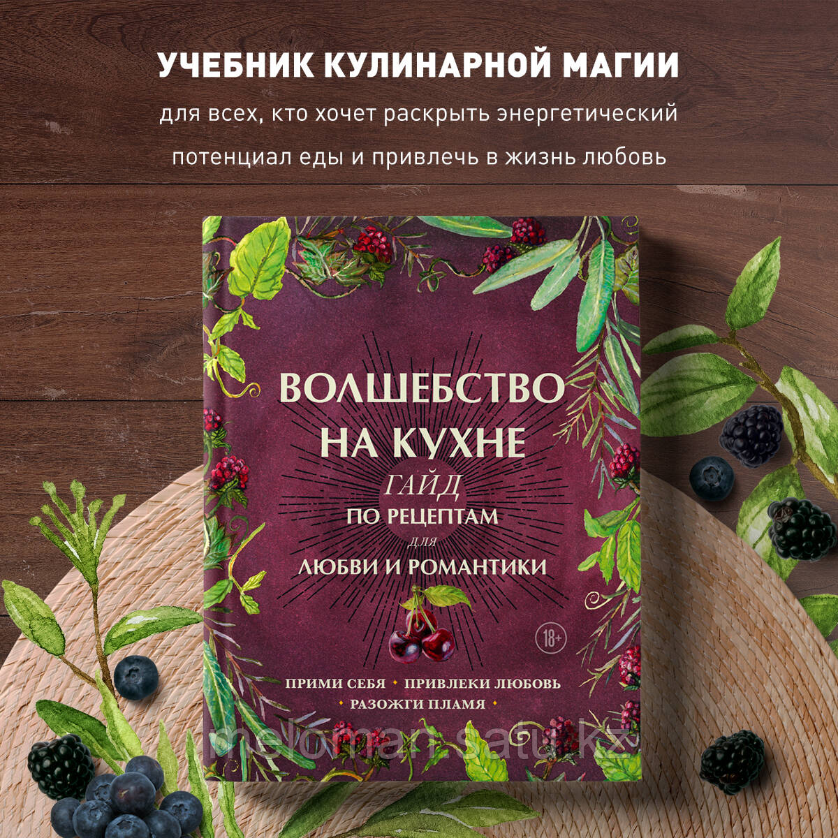 Хант Д. А.: Волшебство на кухне. Гайд по рецептам для любви и романтики - фото 1 - id-p115445919