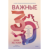 Ким Хенам: Важные 30. Что нужно знать уже сейчас, чтобы не упустить свою жизнь