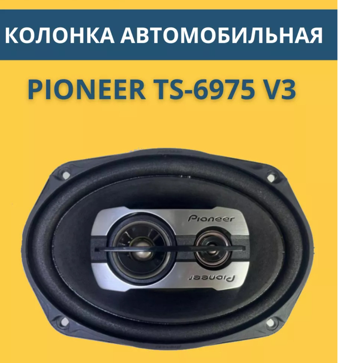 Колонки Pioneer V3 - фото 1 - id-p115454904