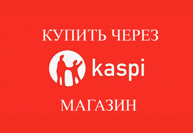 купить инфракрасную сауну в астане, каспий, магазин