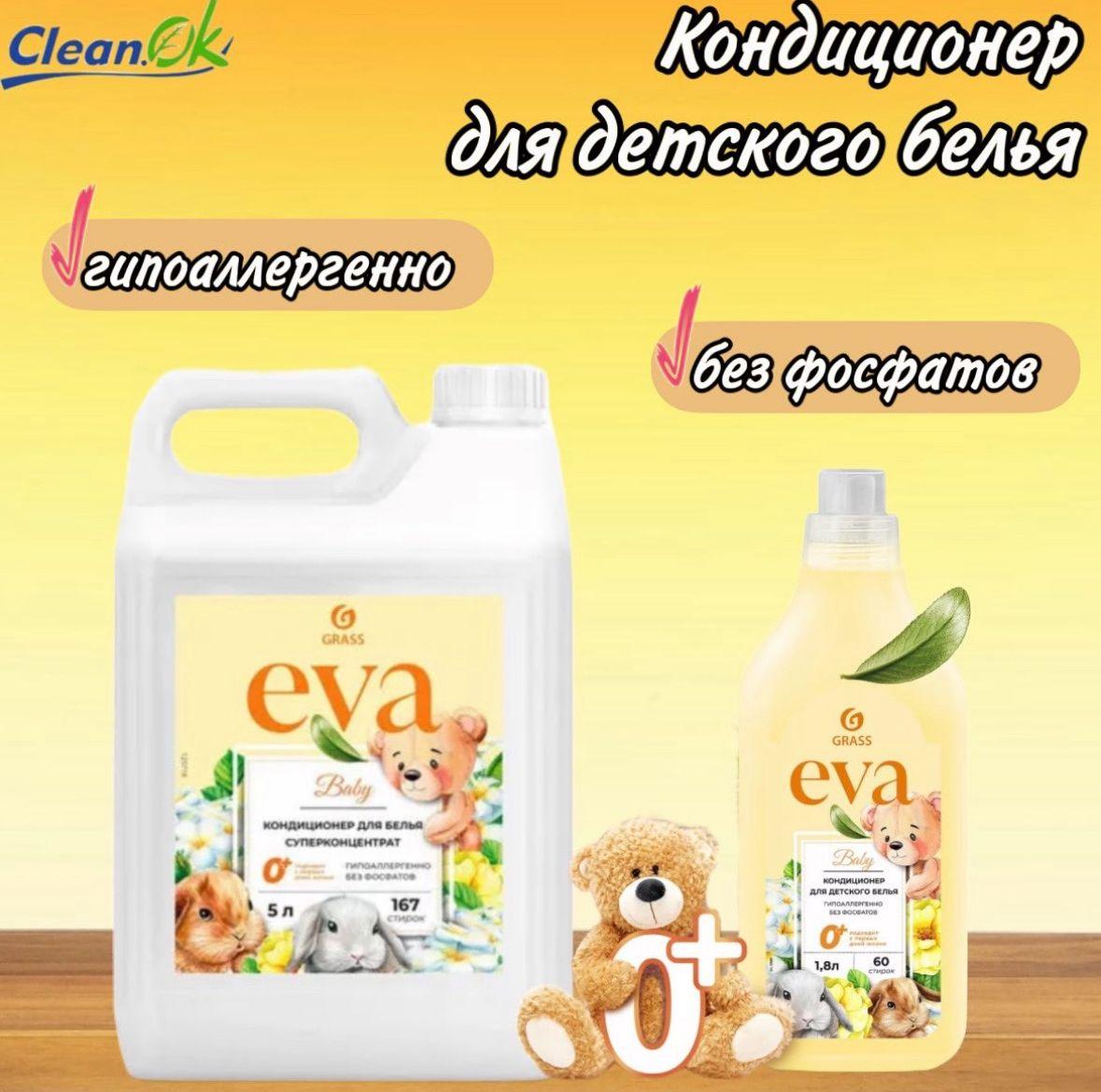 Гипоаллергенный кондиционер для белья от Grass «EVA» baby 1,8 л - фото 3 - id-p115457064