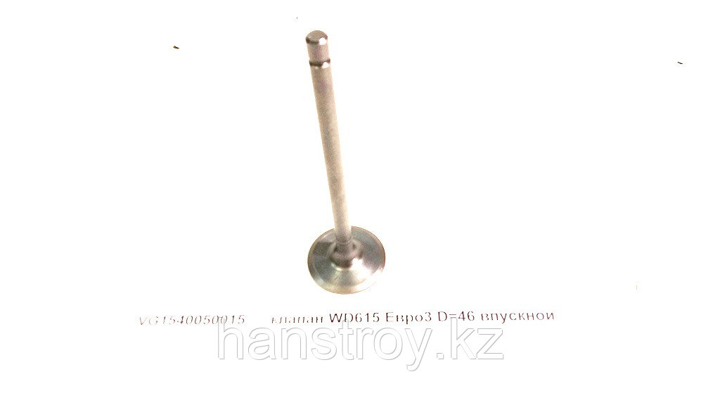 Клапан впускной D=46 WD615 Евро3 VG1540050015 купить по цене от 1485 тг - фото 1 - id-p115436007