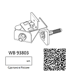 Комплект для крепления модуля инсталляции в углу WB 93803, фото 4