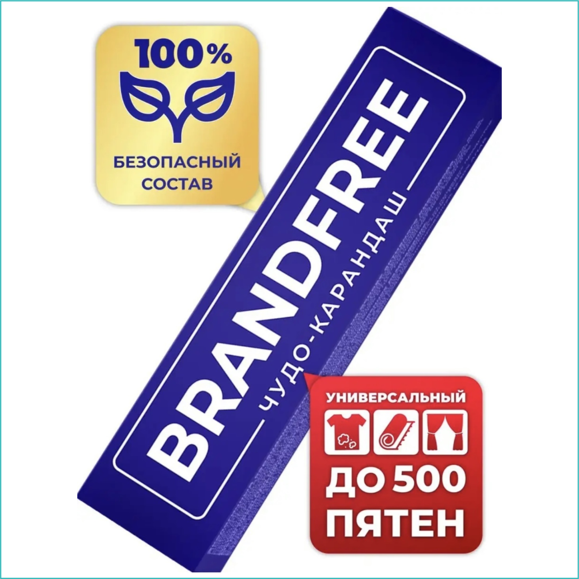 Универсальный кислородный пятновыводитель "BRANDFREE" (карандаш) - фото 1 - id-p115459242