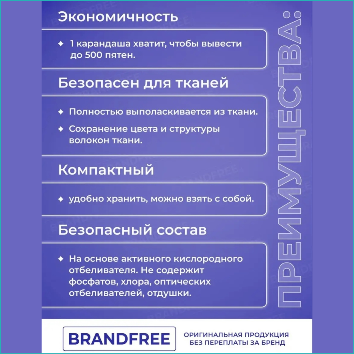 Универсальный кислородный пятновыводитель "BRANDFREE" (карандаш) - фото 3 - id-p115459242