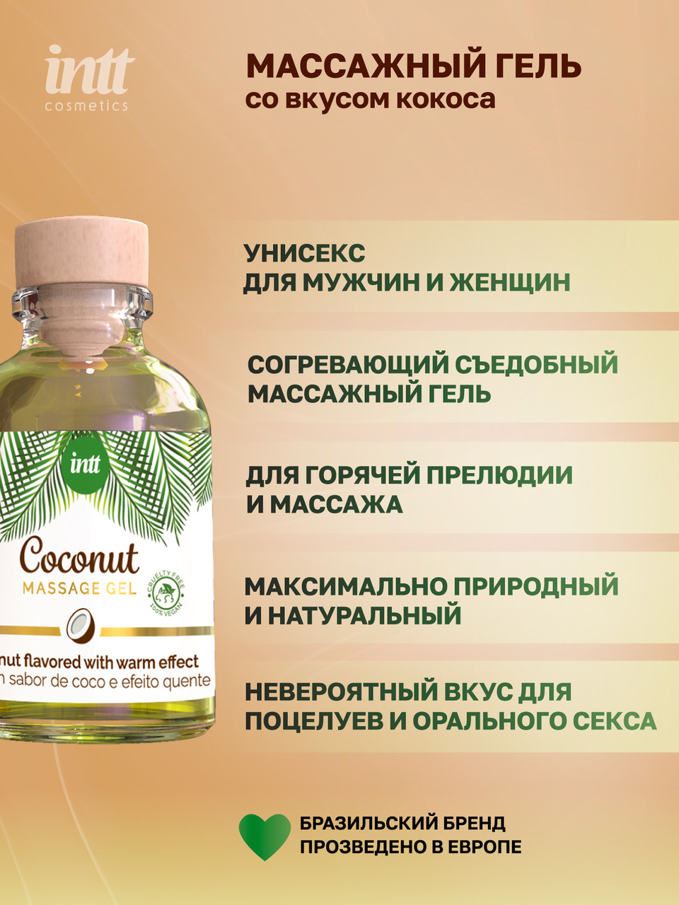 Intt Coconut Massage Gel - Массажный гель с согревающим эффектом и вкусом кокоса, 30 мл - фото 3 - id-p115190425