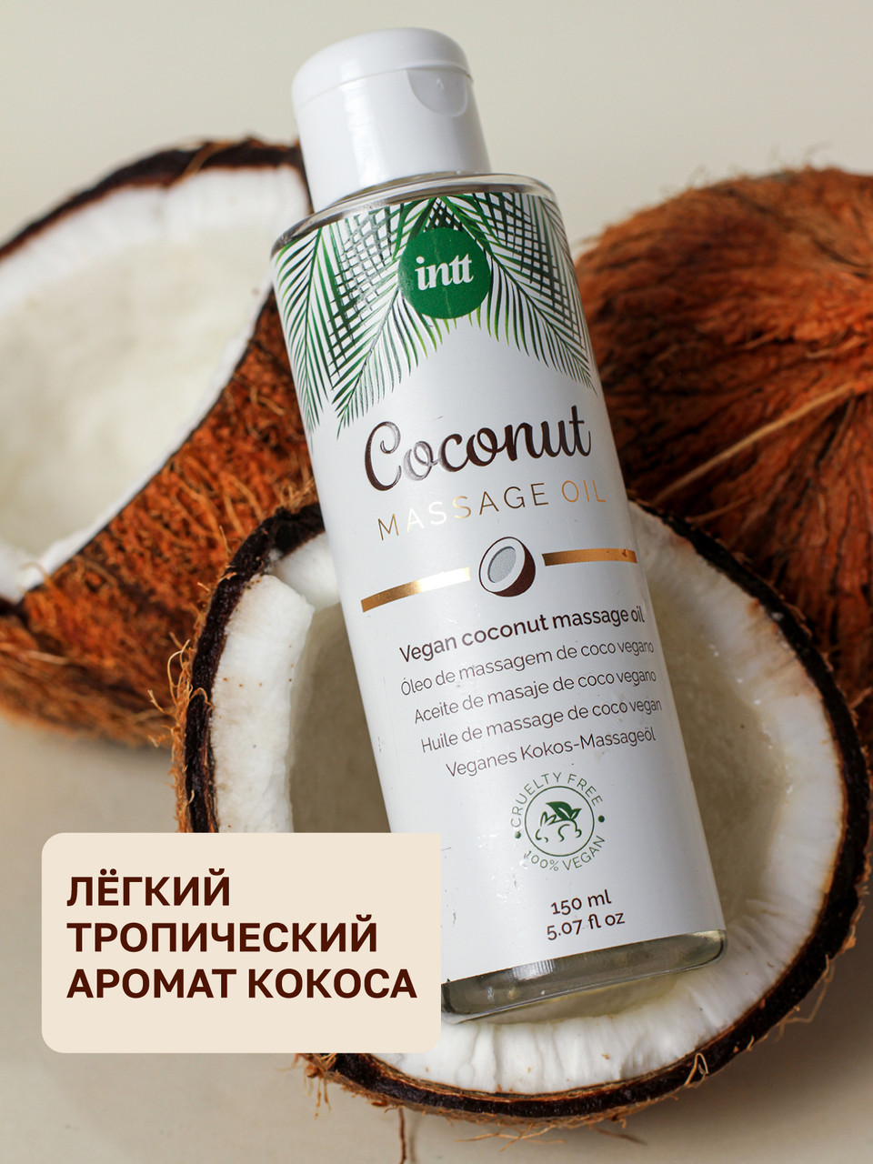 Intt Vegan Coconut - Веганское массажное масло с ароматом кокоса, 150 мл - фото 6 - id-p114880581