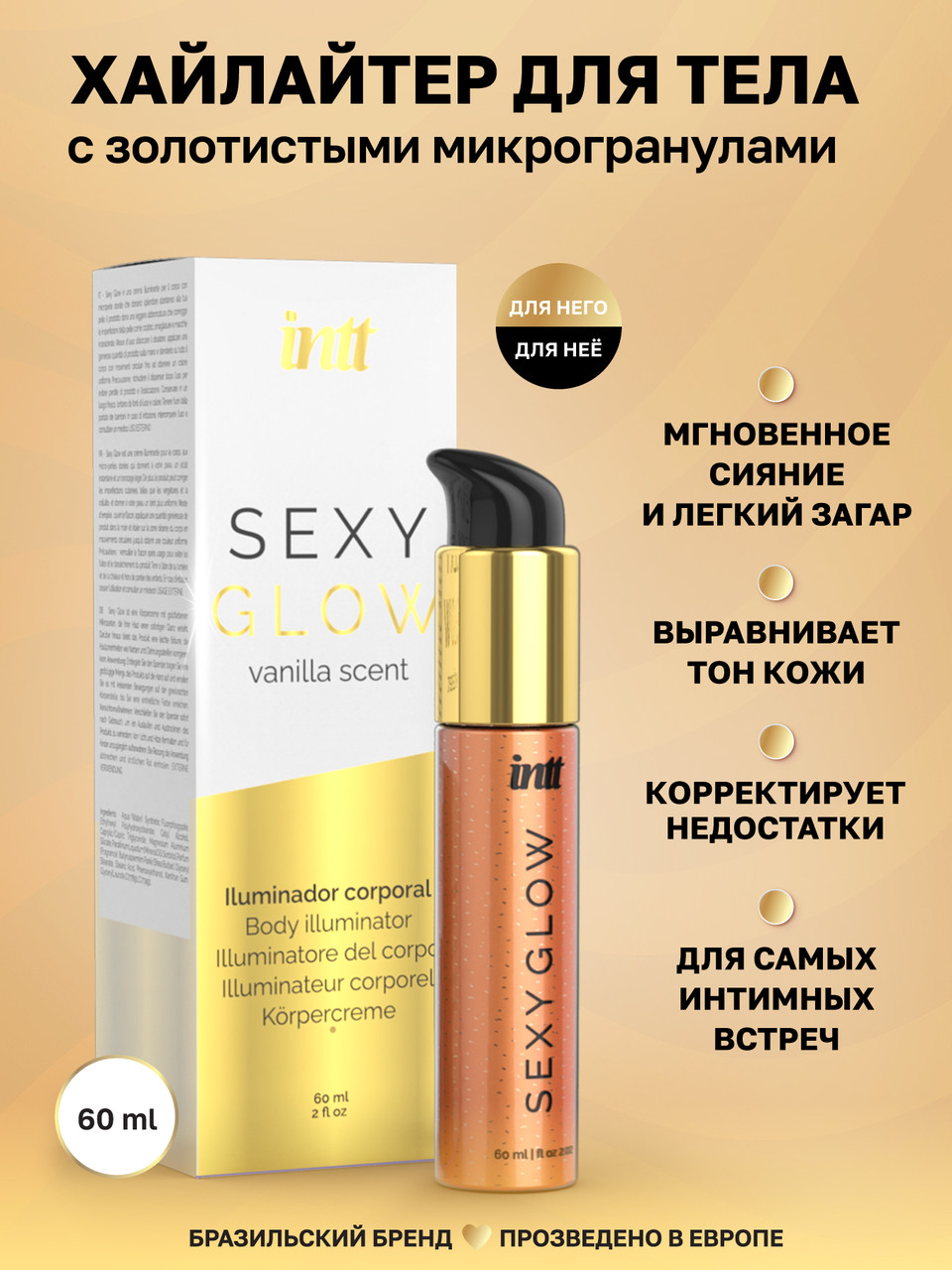 Intt Sexy Glow - хайлайтер для тела с ароматом ванили и золотистыми микрогранулами, 60 мл - фото 2 - id-p114880583