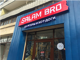 Кафе Salam Bro г. Уральск