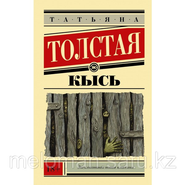 Толстая Т. Н.: Кысь (Эксклюзивная новая классика) - фото 1 - id-p115461071