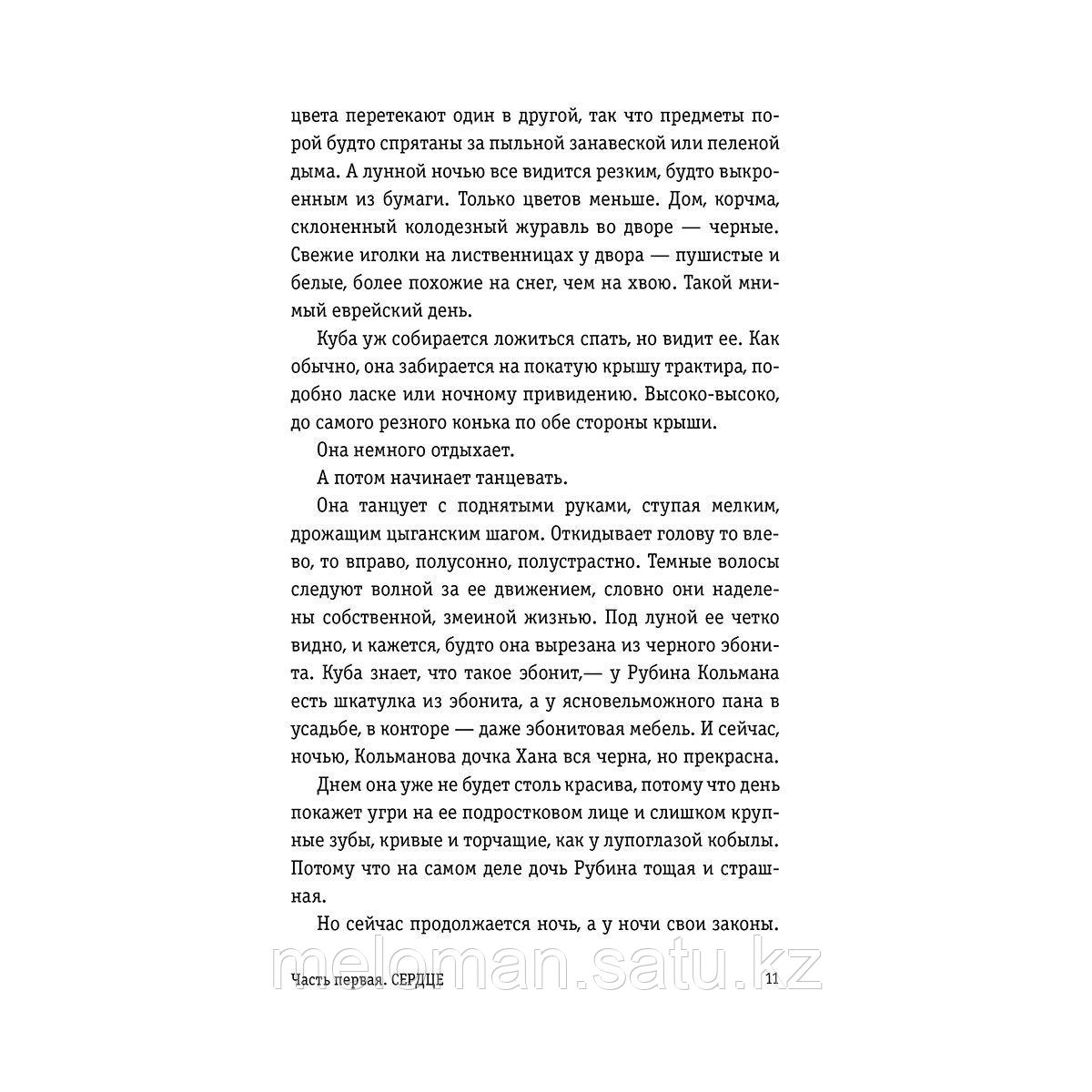 Рак Р.: Сказ о змеином сердце, или Второе слово о Якубе Шеле - фото 8 - id-p113872063