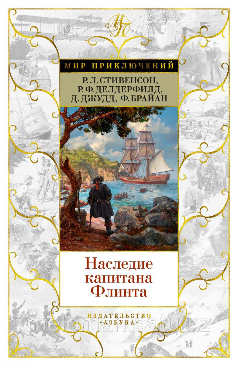 Стивенсон Р. Л., Делдерфилд Р. Ф., Джудд Д.: Наследие капитана Флинта - фото 1 - id-p115445629