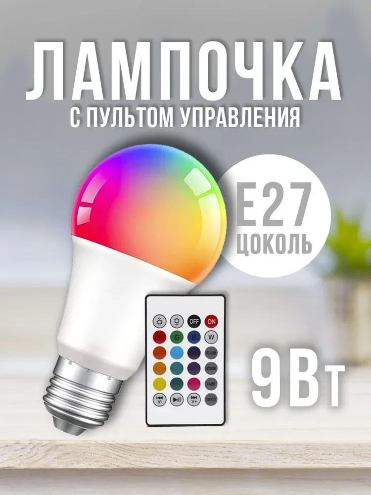 Светодиодная многоцветная лампочка LED RGB с пультом управления E27 9 Вт