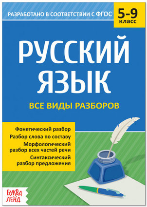 Сборник шпаргалок по русскому языку «Все виды разборов»
