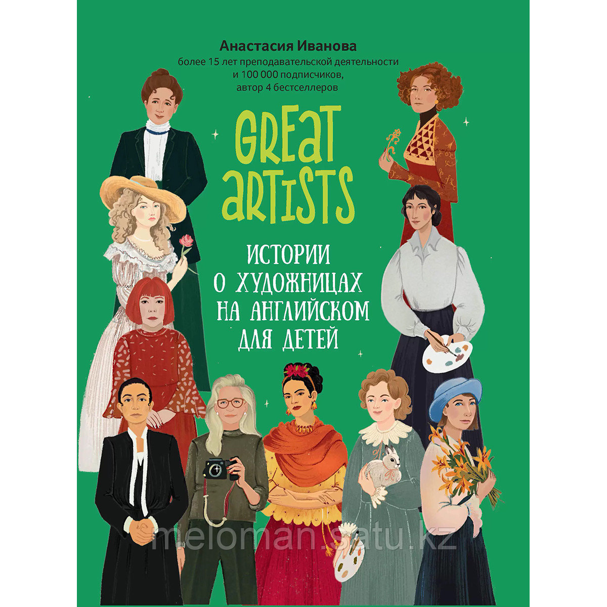 Иванова А. М.: Great artists: истории о художницах на английском для детей - фото 1 - id-p115484751
