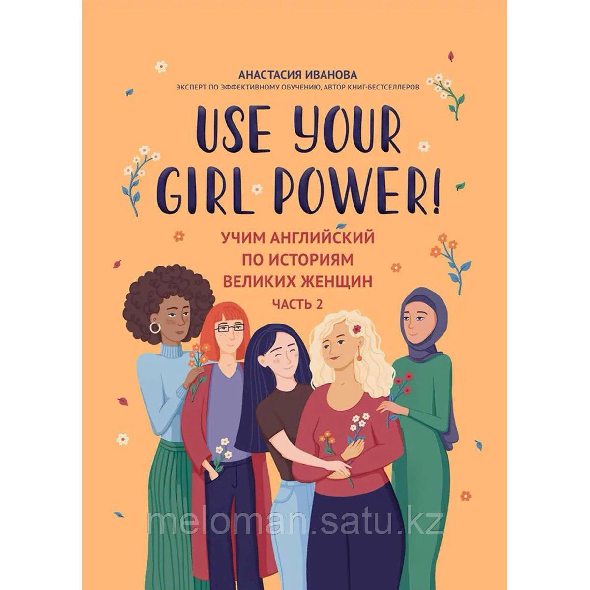 Иванова А. М.: Use your Girl Power!: учим английский по историям великих женщин. Часть 2 - фото 9 - id-p115484755