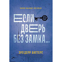 Биггерс Э. Д.: Если дверь без замка