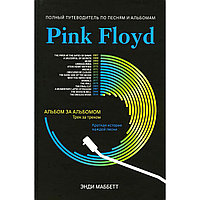 Маббетт Э.: Pink Floyd: полный путеводитель по песням и альбомам