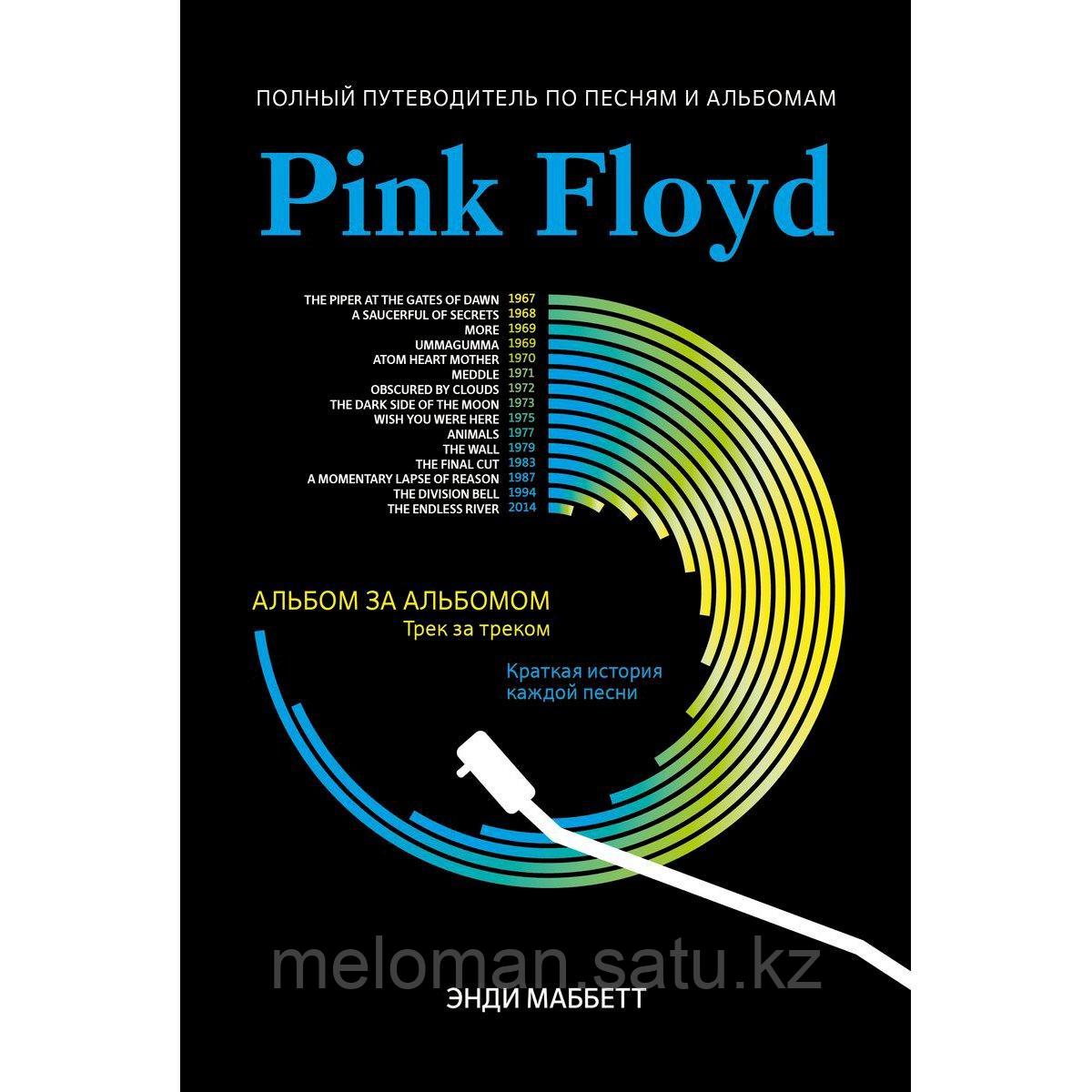 Маббетт Э.: Pink Floyd: полный путеводитель по песням и альбомам - фото 4 - id-p115484764