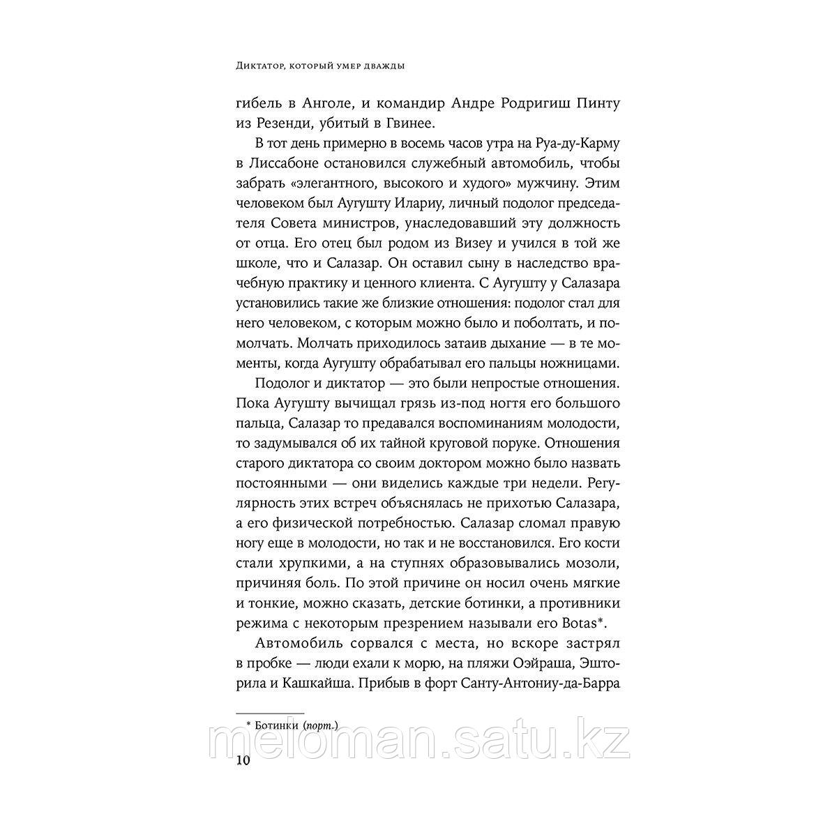 Феррари М.: Диктатор, который умер дважды: Невероятная история Антониу Салазара - фото 4 - id-p115484795