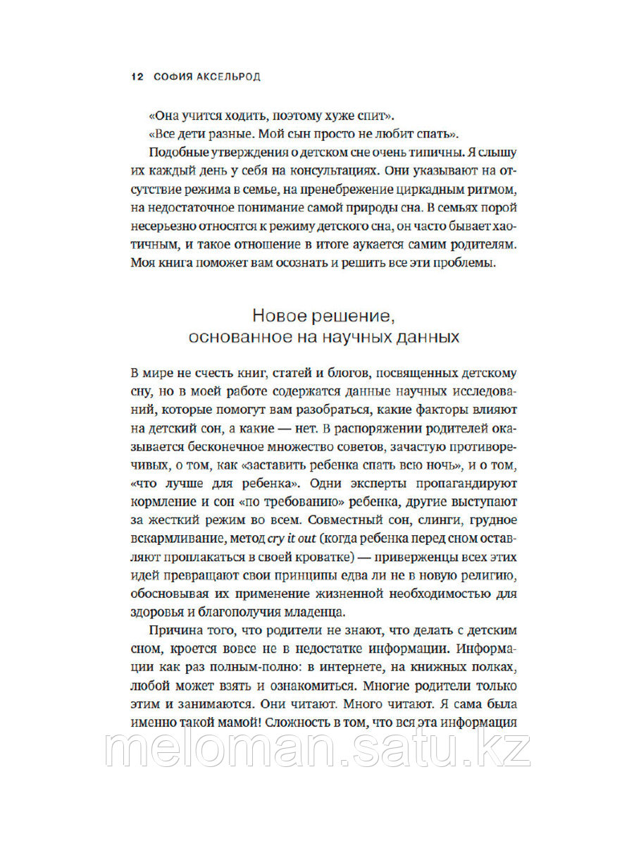 Аксельрод С. И.: Когда дети плохо спят. Циркадные ритмы, часовые гены и другие секреты сомнологии для - фото 7 - id-p115484634