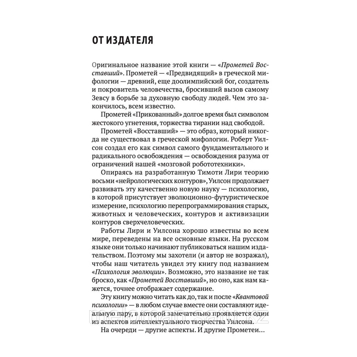 Уилсон Р. А.: Психология эволюции: Руководство по освобождению от запрограммированного поведения - фото 4 - id-p115484636