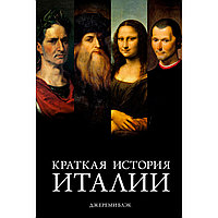 Блэк Дж.: Краткая история Италии