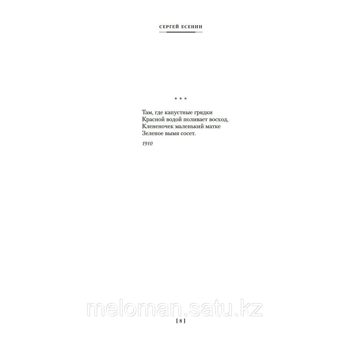 Есенин С. А.: Мне осталась одна забава... Стихотворения, поэмы, проза. Полное собрание сочинений - фото 3 - id-p115445737