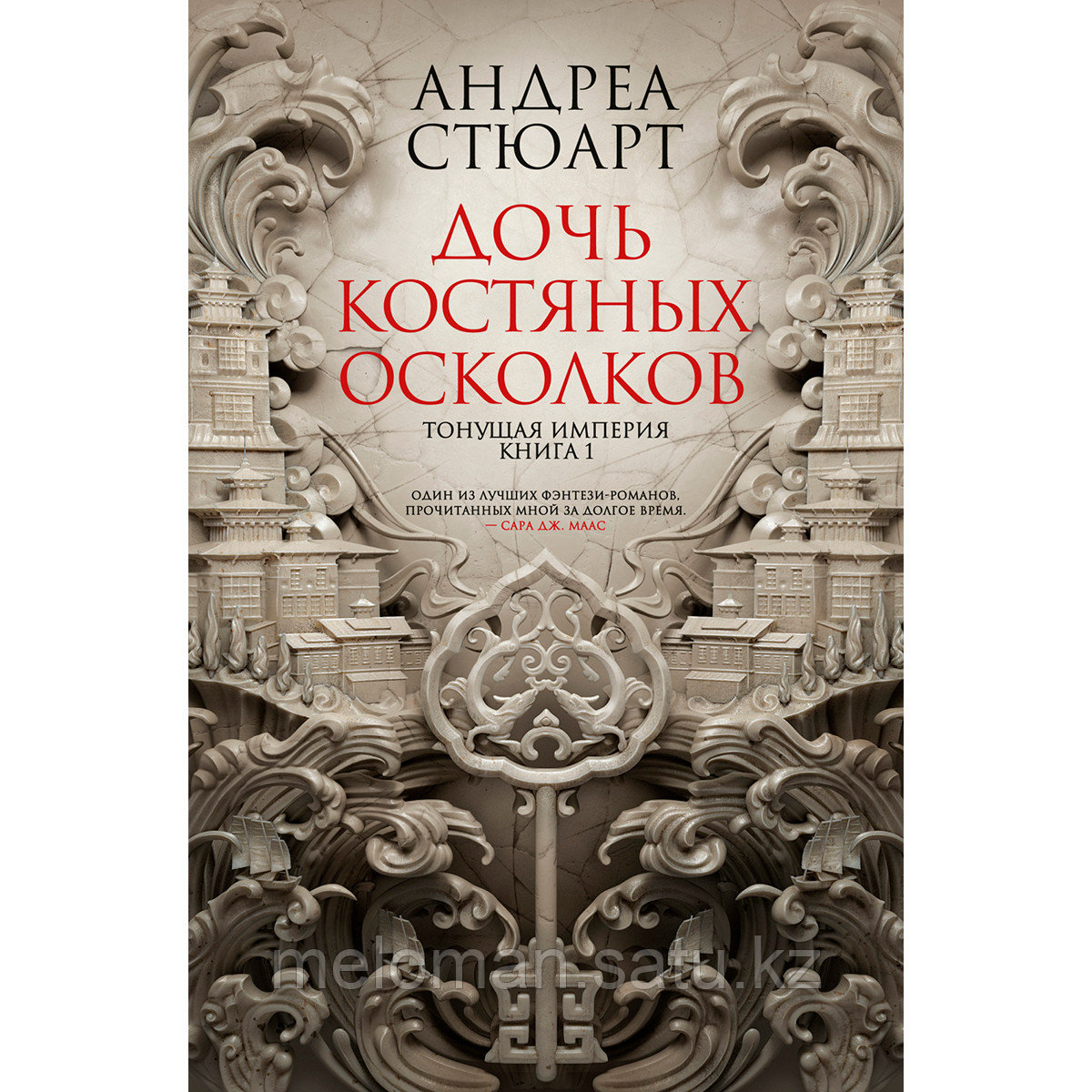 Стюарт А.: Тонущая империя. Книга 1. Дочь костяных осколков - фото 1 - id-p115484640